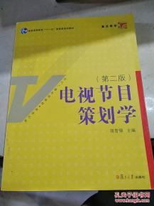 电视节目策划的核心逻辑与实践路径——《电视节目策划学》第二版书评与延展思考