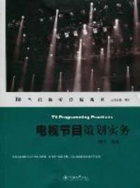 《电视节目策划实务》 构筑节目创作的专业基石