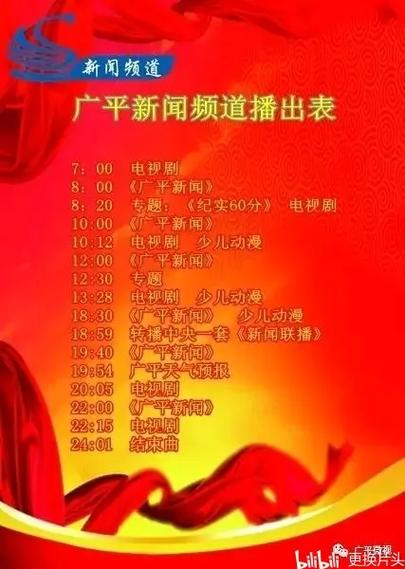 2017年广平县广播电视台新闻频道节目表及电视节目策划方案